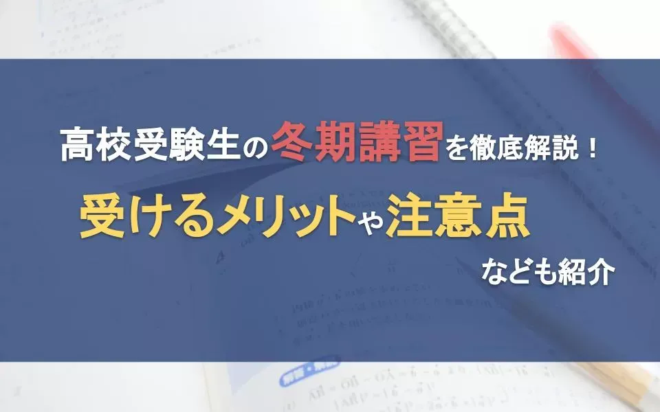 高校受験生の冬期講習を徹底解説！受けるメリットや注意点なども紹介