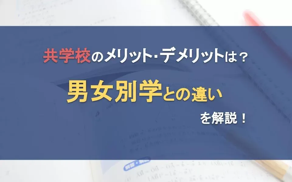 共学校のメリット・デメリットは？男女別学との違いを解説！