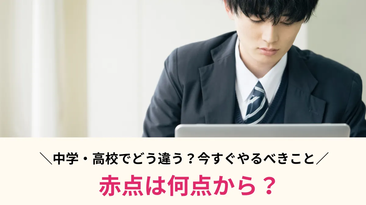赤点は何点から？中学・高校でどう違う？留年リスクと今すぐやるべきこと