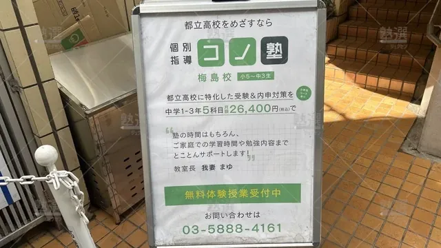 orig_西新井_280_個別指導 コノ塾_梅島校_2