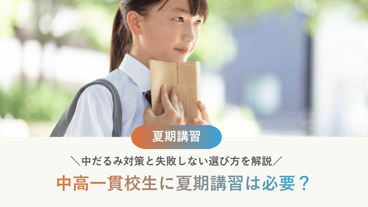 【2026年最新】中高一貫校生に夏期講習は必要？中だるみ対策と失敗しない選び方を解説