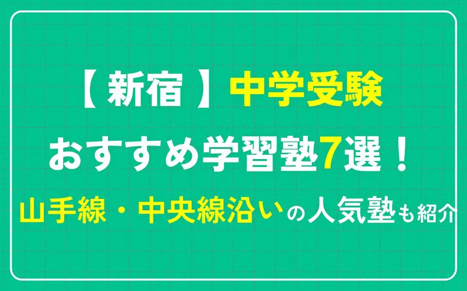 新宿で中学受験におすすめの塾7選！山手線・中央線沿いなどの人気塾も紹介