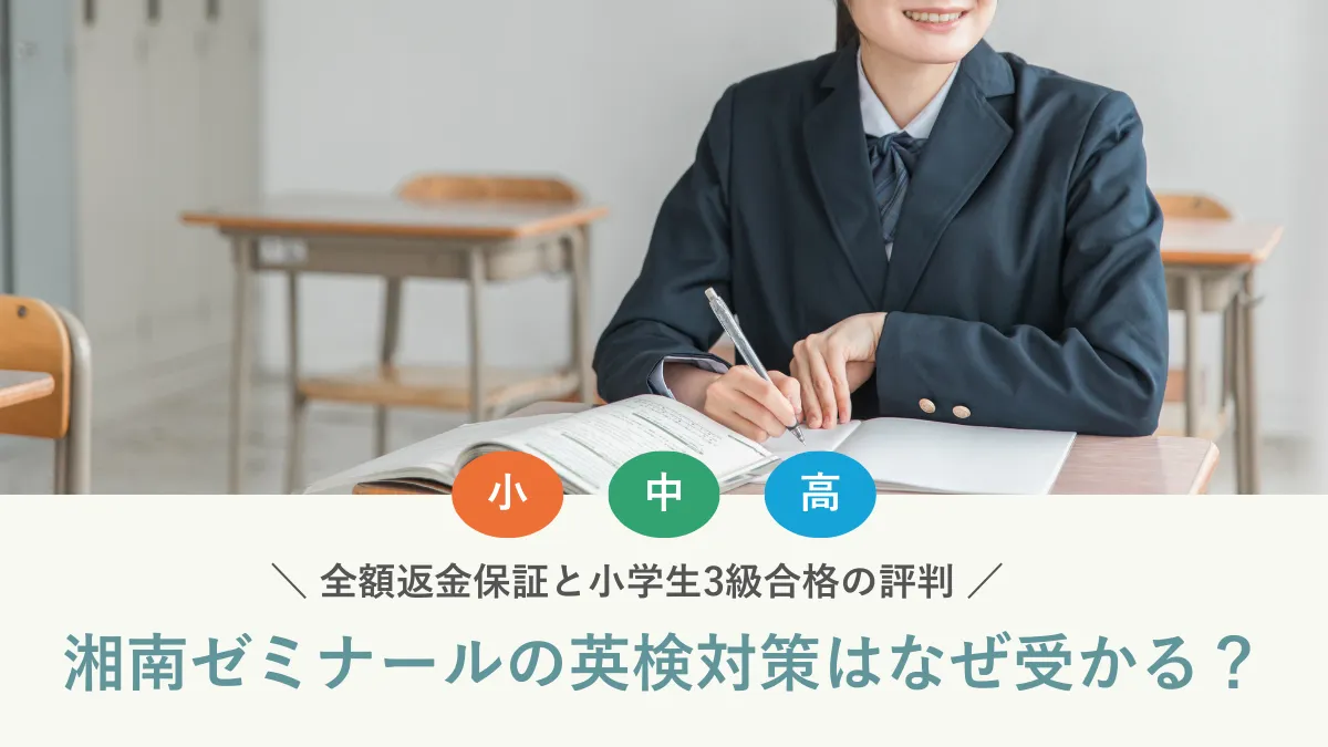湘南ゼミナールの英検対策はなぜ受かる？全額返金保証と小学生3級合格の評判