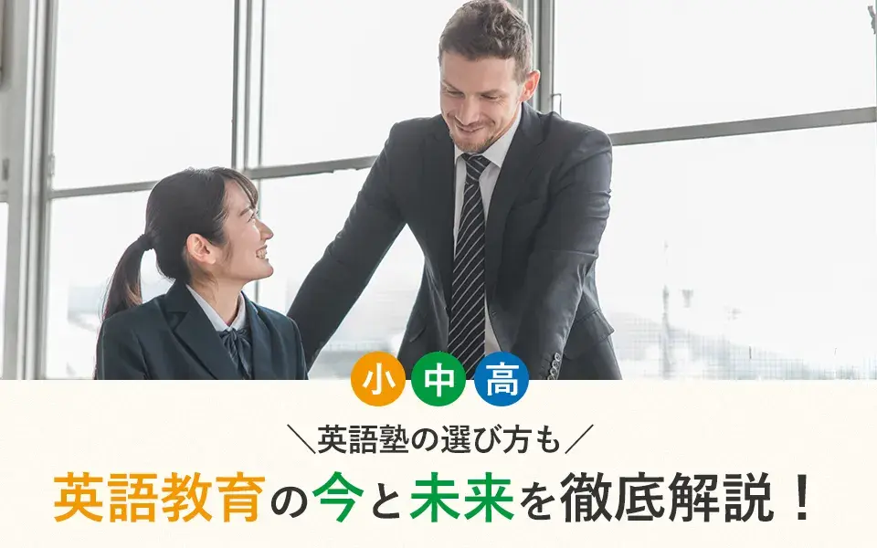 英語教育の今と未来｜学校英語から英語塾、4技能重視まで最新の動向を解説！