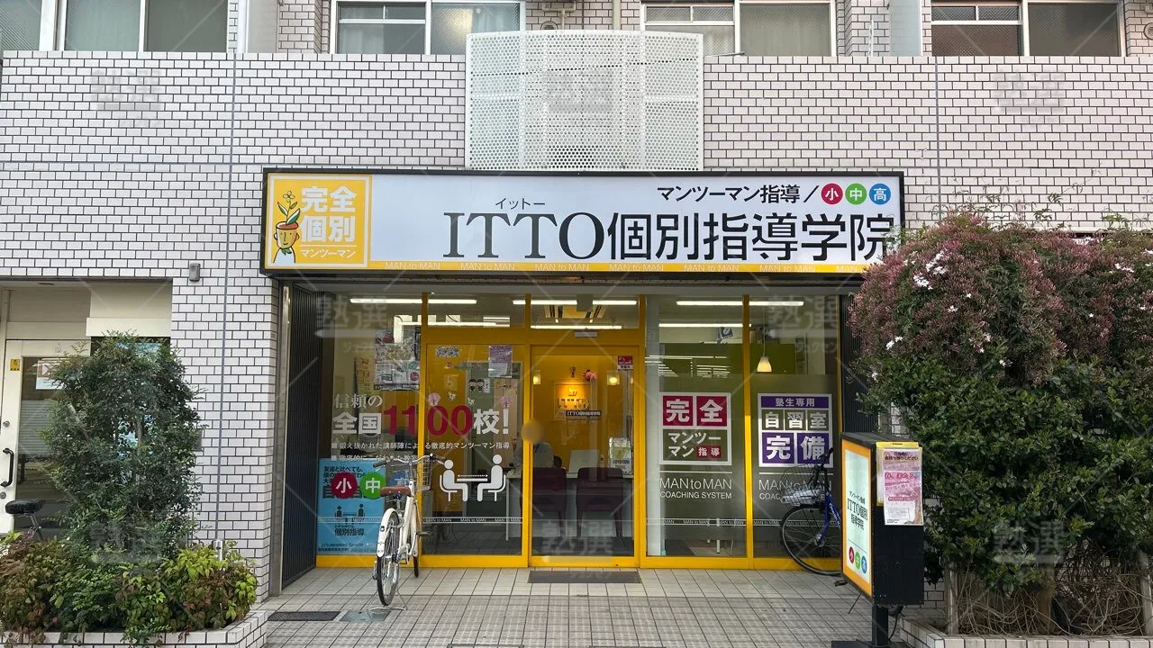 orig_野方_20_Itto個別指導学院_都立家政校_2