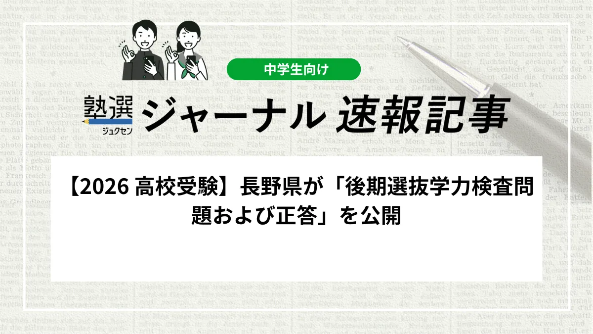 【2026 高校受験】長野県が「後期選抜学力検査問題および正答」を公開しました｜当日の試験内容と配点を確認しましょう