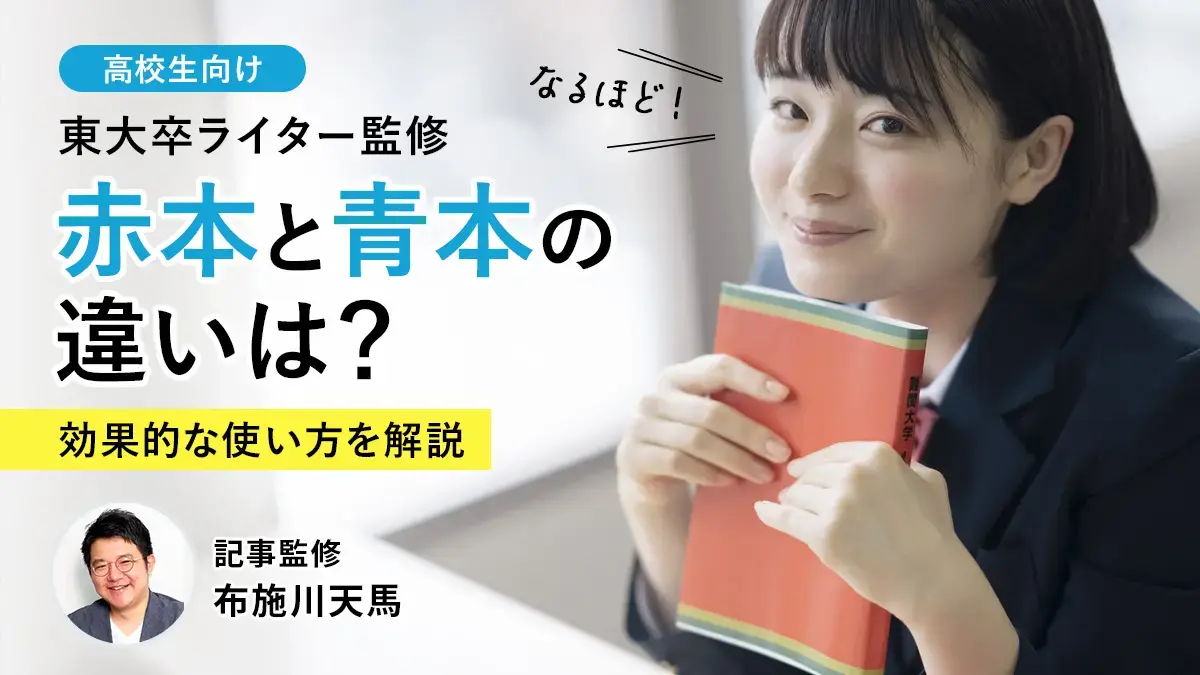 赤本・青本はどう違う？大学受験で後悔しない選び方と使い方【東大卒ライター監修】