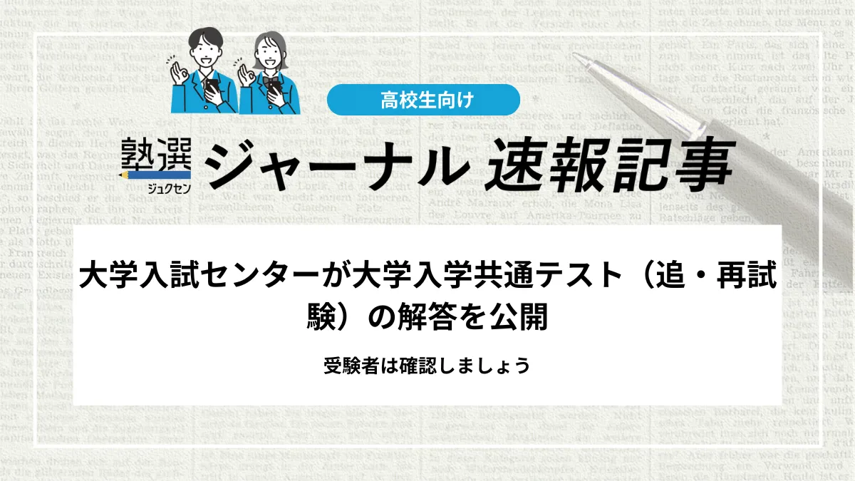 【2026 大学入試】大学入試センターが大学入学共通テスト追・再試験の解答を発表