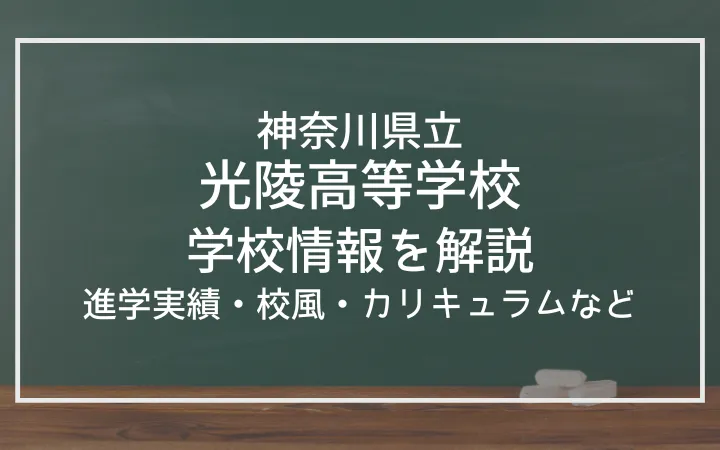 光陵高校の校風や進学実績は？カリキュラムや部活動・文化祭まで幅広くご紹介