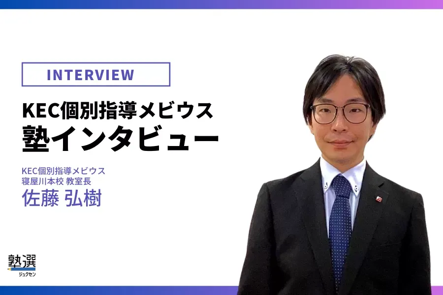 定期テストの点数アップ”にこだわる塾。無料の補講授業など、できるまでとことん指導【KEC個別指導メビウス】｜塾選（ジュクセン）