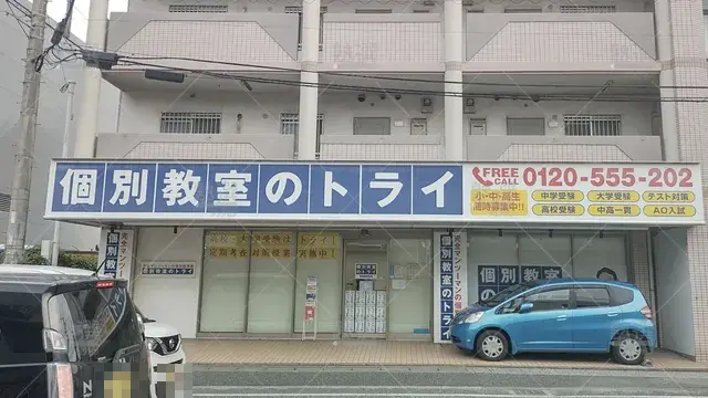 Orig 長者原 296 大学受験予備校のトライ 長者原駅前校 1