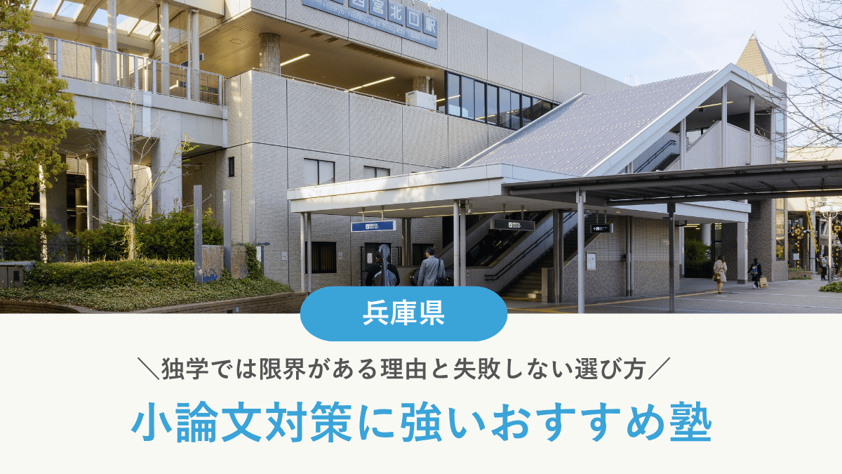 兵庫県で小論文対策におすすめの塾10選【高校生向け】｜独学では限界がある理由と塾選びのポイント