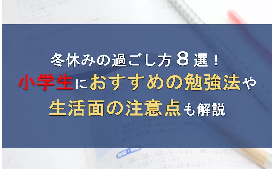 冬休みの過ごし方8選！小学生におすすめの勉強法や生活面の注意点も解説