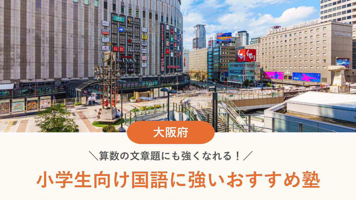 大阪府で小学生におすすめの国語塾10選！算数の文章題に強くなる塾の選び方