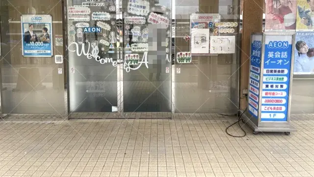 Orig 9196 英会話イーオン 143628 北越谷校 1 2
