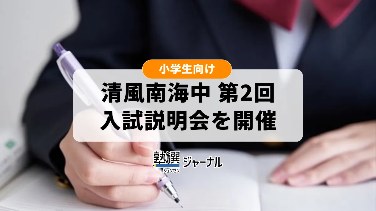清風南海中学校 第2回中学校入試説明会を11/14に開催【2027 中学受験】