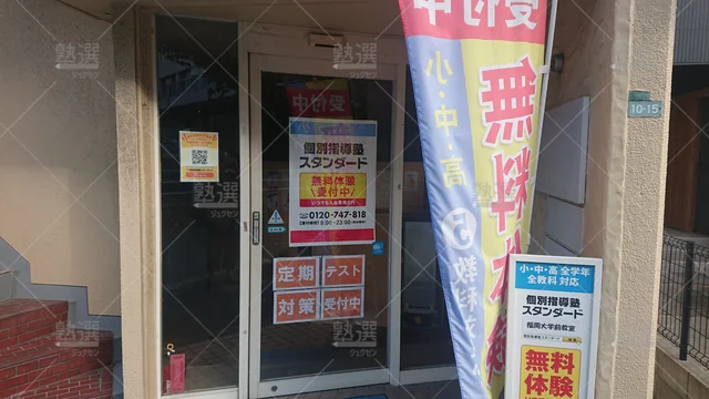 Orig 野芥 10 個別指導塾スタンダード 福岡大学前教室 2