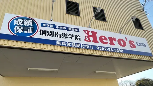 33 個別指導学院hero’s 東浦校 外観