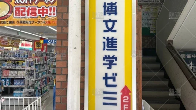 orig_高島平_793_博文進学ゼミ_高島平校_3