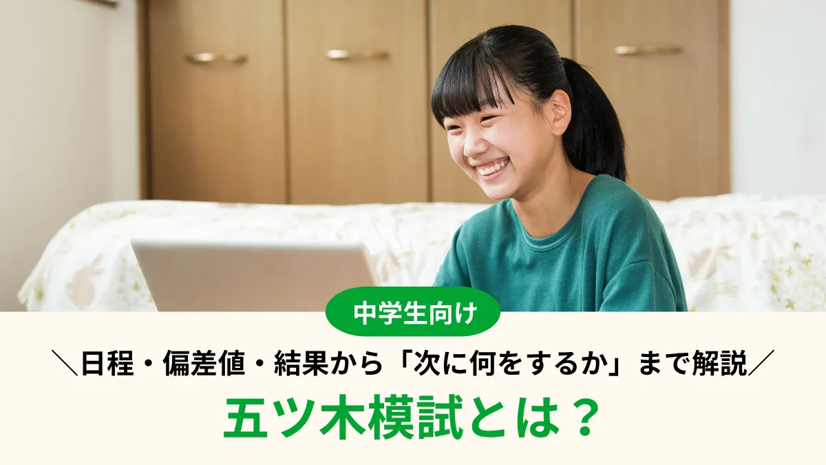 【2026年度】五ツ木模試とは？日程・偏差値・結果から「次に何をするか」まで解説