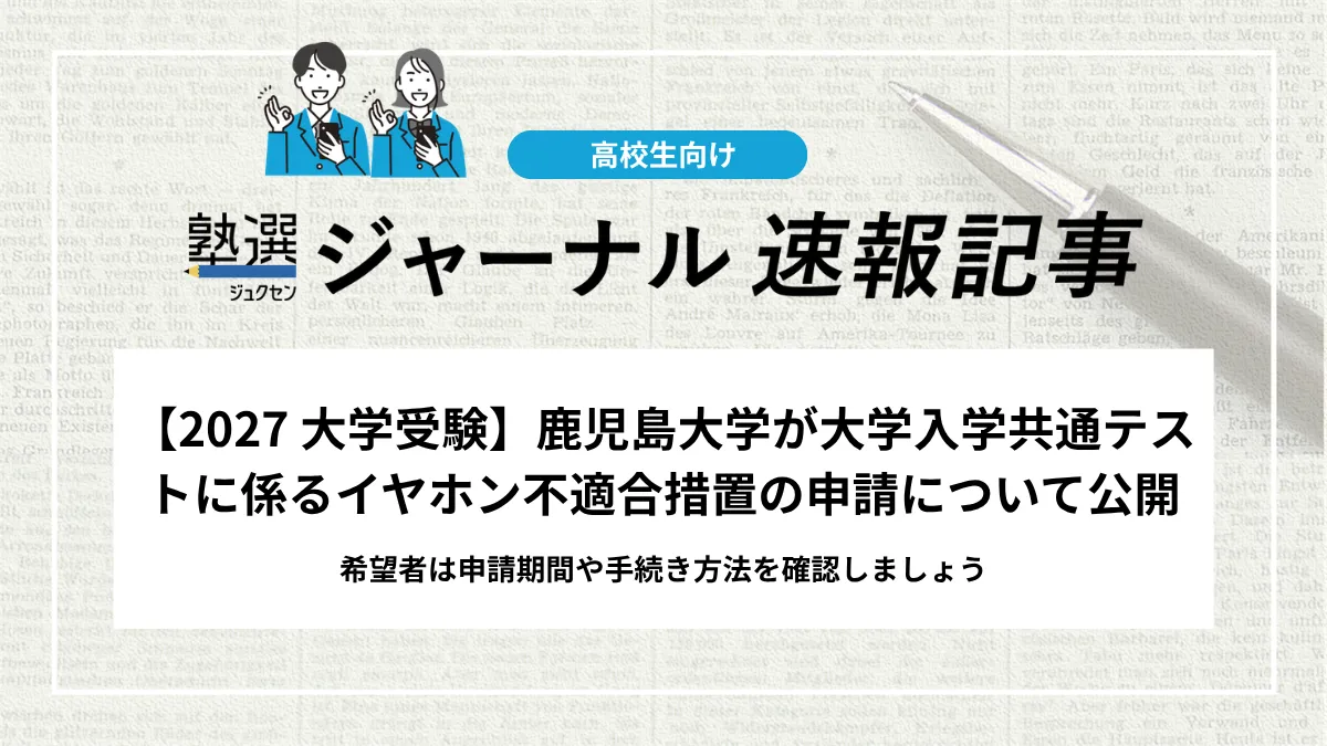 【2027 大学受験】鹿児島大学が大学入学共通テストに係るイヤホン不適合措置の申請について発表