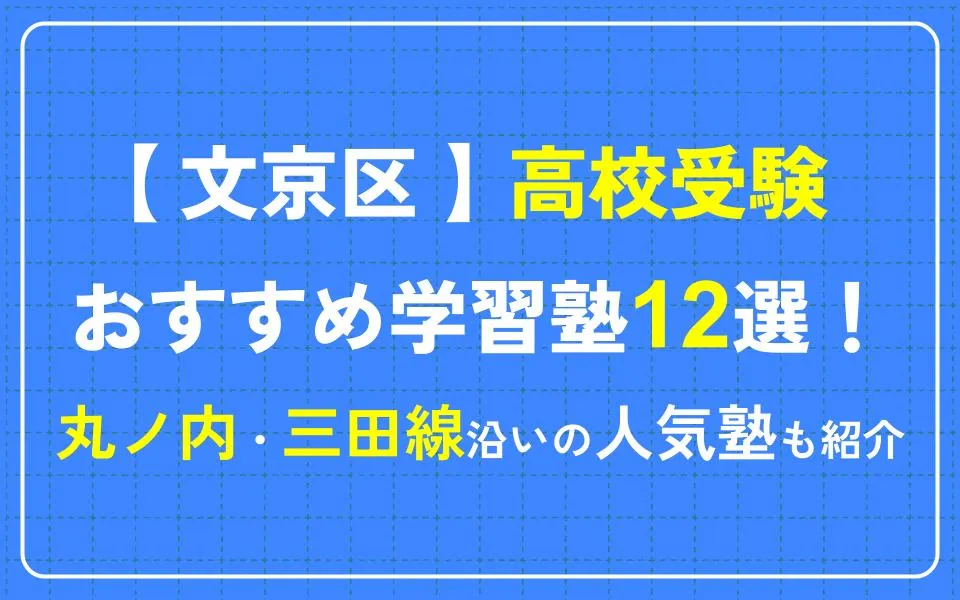 文京区で高校受験におすすめの学習塾12選！丸ノ内・三田線沿いの人気塾も紹介