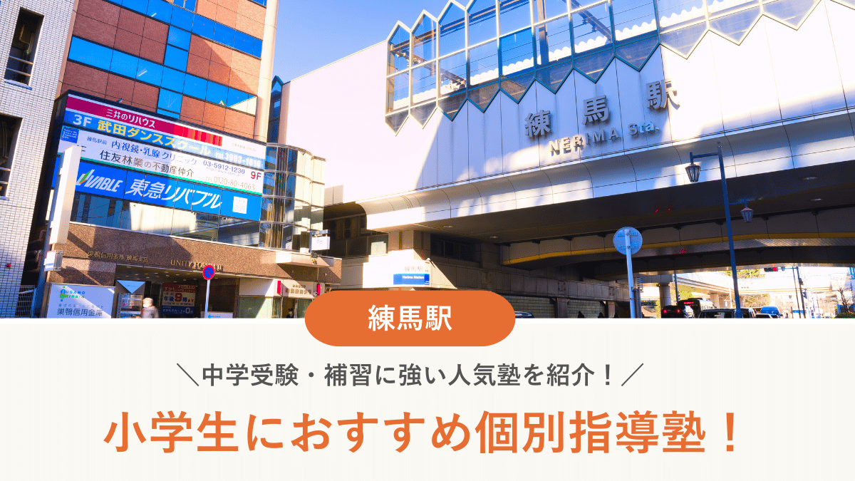 【2026最新】練馬駅周辺の小学生向け個別指導塾10選！中学受験・補習に強い塾選び