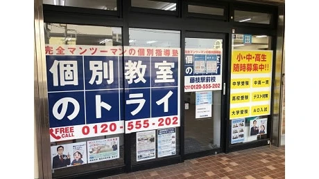 個別教室トライ 0415 藤枝駅前校 教室画像(02)