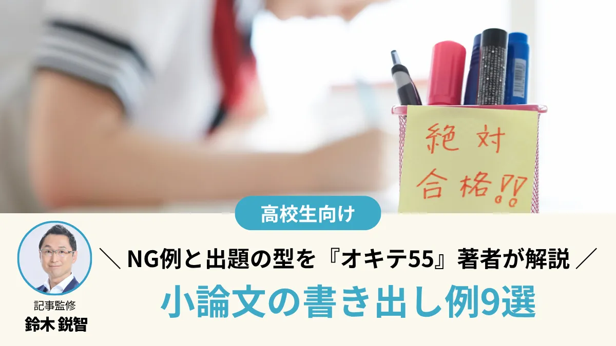 【2026最新】小論文の書き出し例9選｜NG例と出題タイプ別の型を『オキテ55』著者が解説