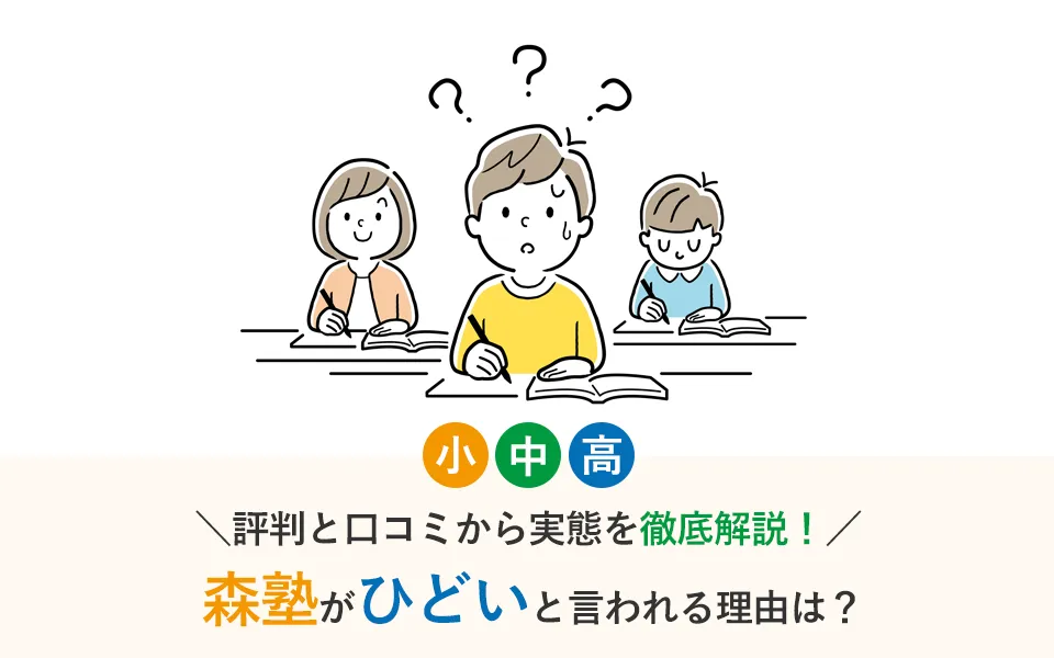 森塾がひどいと言われる理由は？評判と口コミから実態を徹底解説！