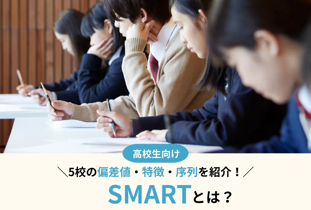新大学群「SMART」とは？5つの大学の偏差値から序列、合格者のリアルな声も！