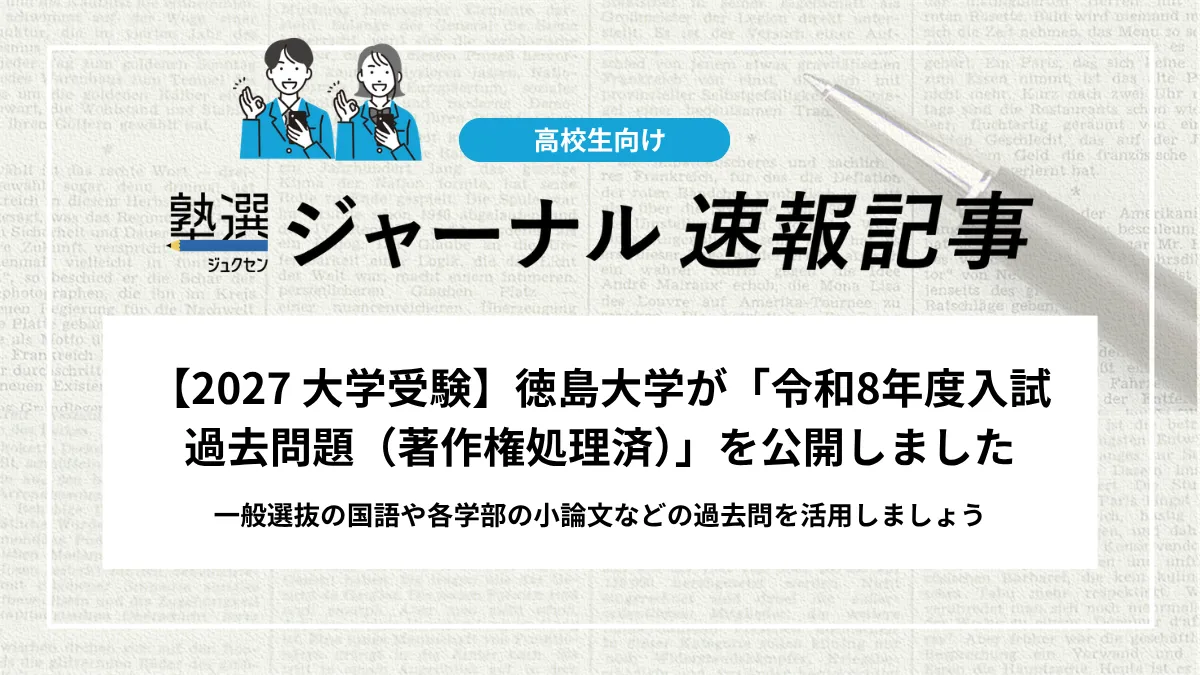 【2027 大学受験】徳島大学が「令和8年度入試過去問題（著作権処理済）」を公開しました｜一般選抜の国語や各学部の小論文などの過去問を活用しましょう