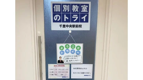 個別教室トライ 0446 千里中央駅前校 教室画像(02)