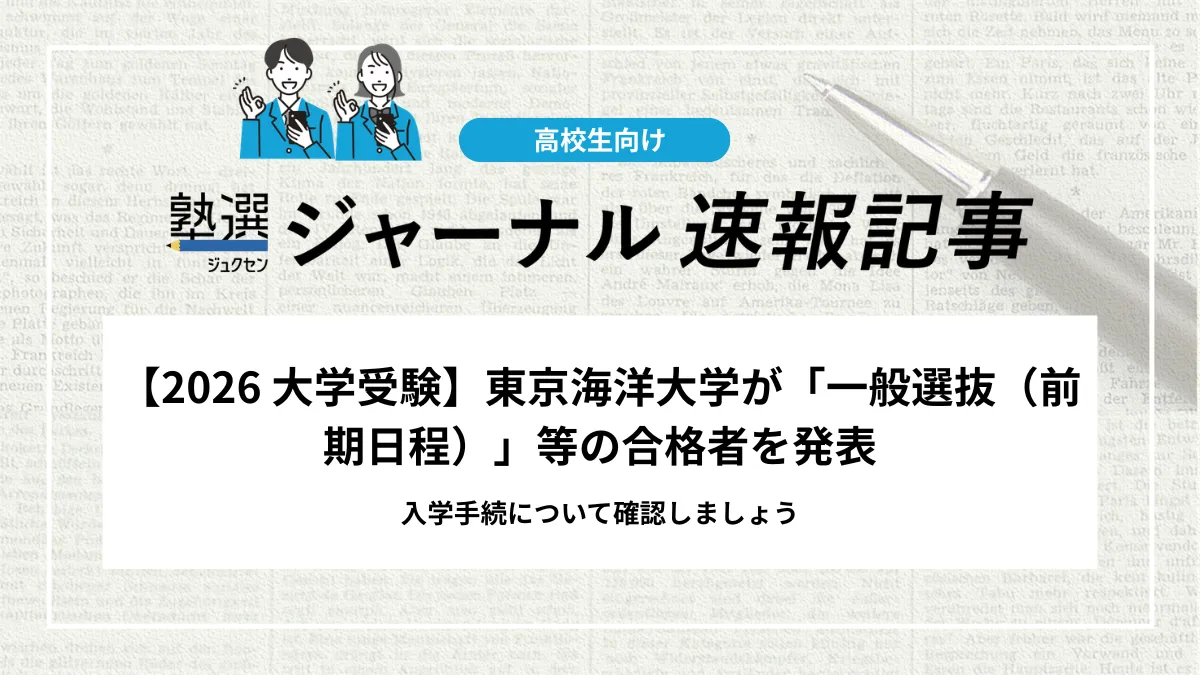 【2026 大学受験】東京海洋大学が「一般選抜（前期日程）」等の合格者を発表しました｜合格通知書の確認と入学手続を期限内に行いましょう