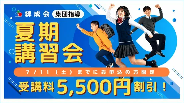 2042 畜大練成会他 夏期講習2026