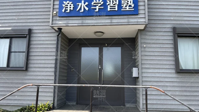 Orig 浄水 4379 浄水学習塾 本校2
