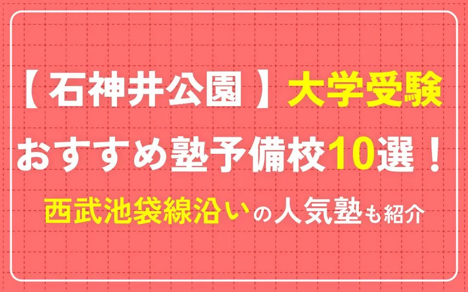 石神井公園で大学受験におすすめの塾・予備校10選！西武池袋線沿いの人気塾も紹介