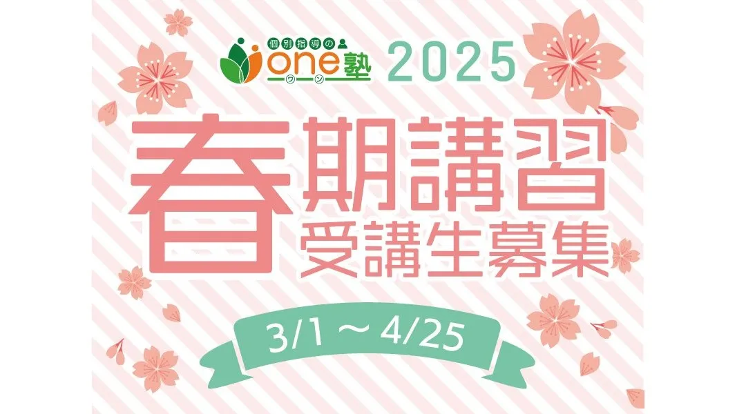 149 個別指導のone塾 春期講習2025