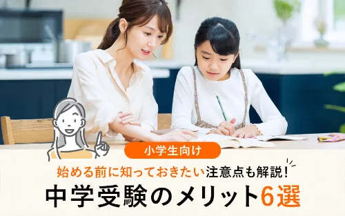 中学受験のメリット6選｜始める前に知っておきたいデメリットと注意点