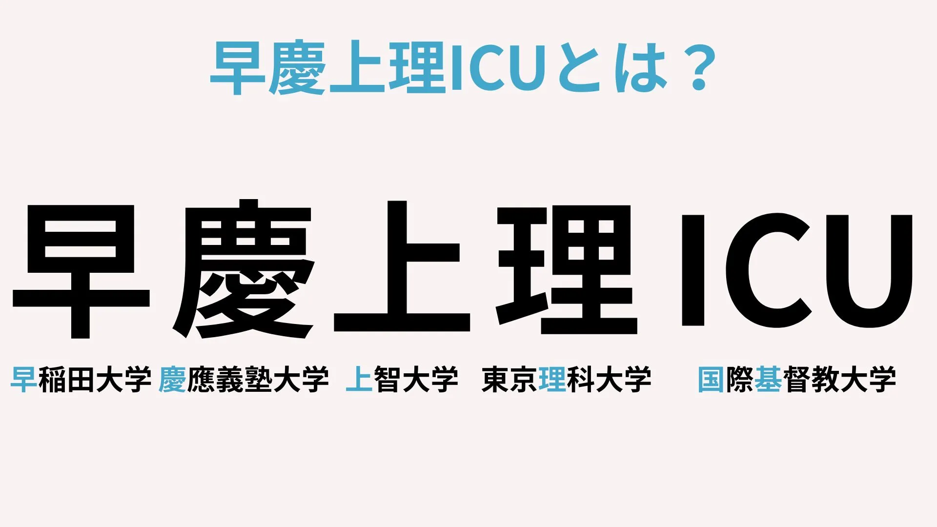 早慶上理icuとは