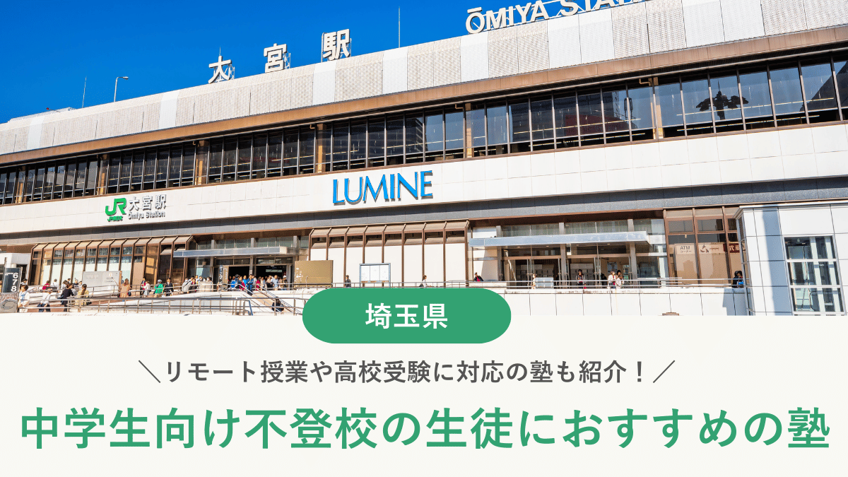 埼玉県の不登校の中学生におすすめの塾10選|学び直しや受験対策の目的別紹介【2026年最新】