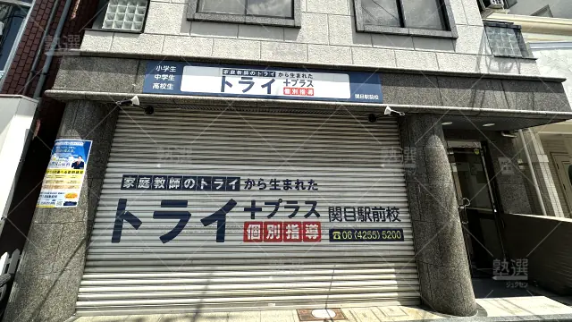 Orig 22 個別指導塾トライプラス 79965 関目駅前校 1 1