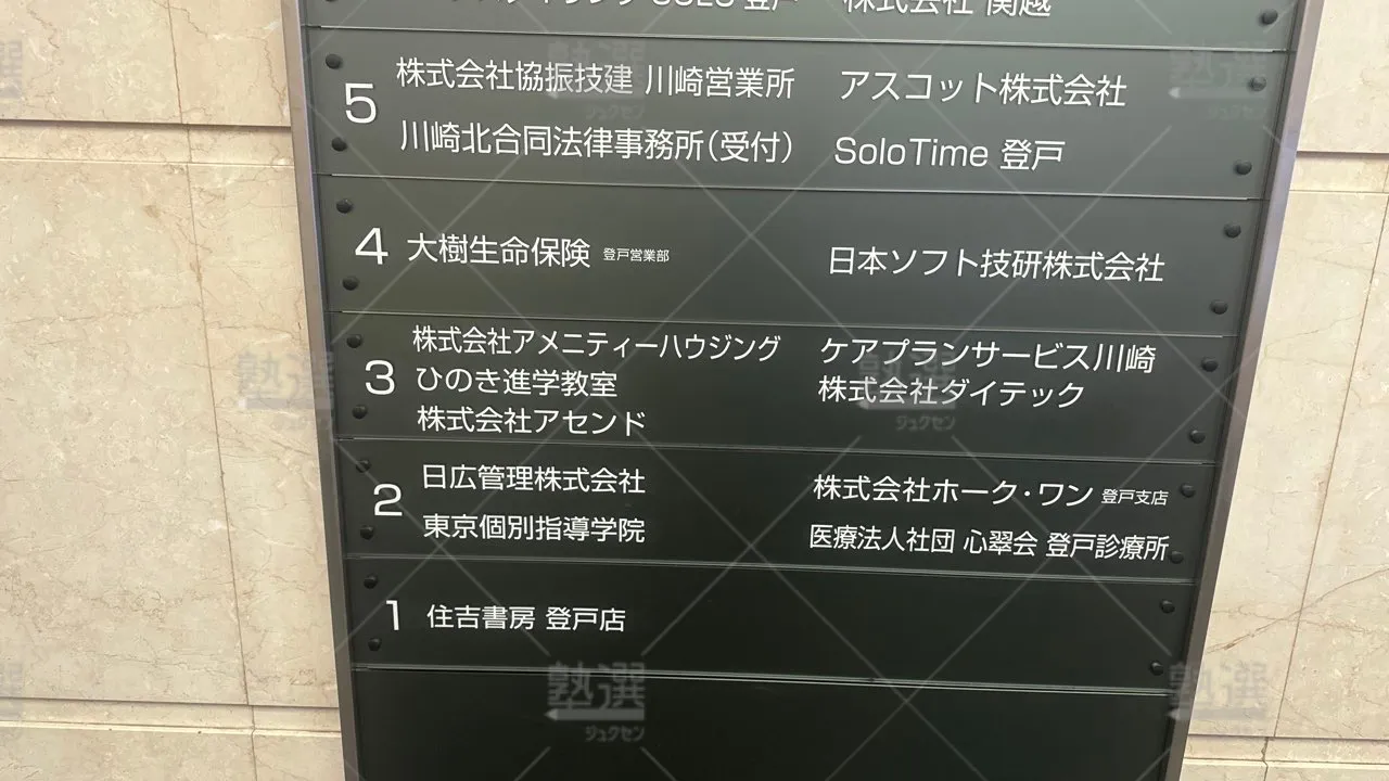 登戸 ひのき進学教室 登戸教室  1