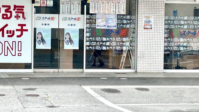 Orig 18 スクールie 134405 白鍬校 1 2