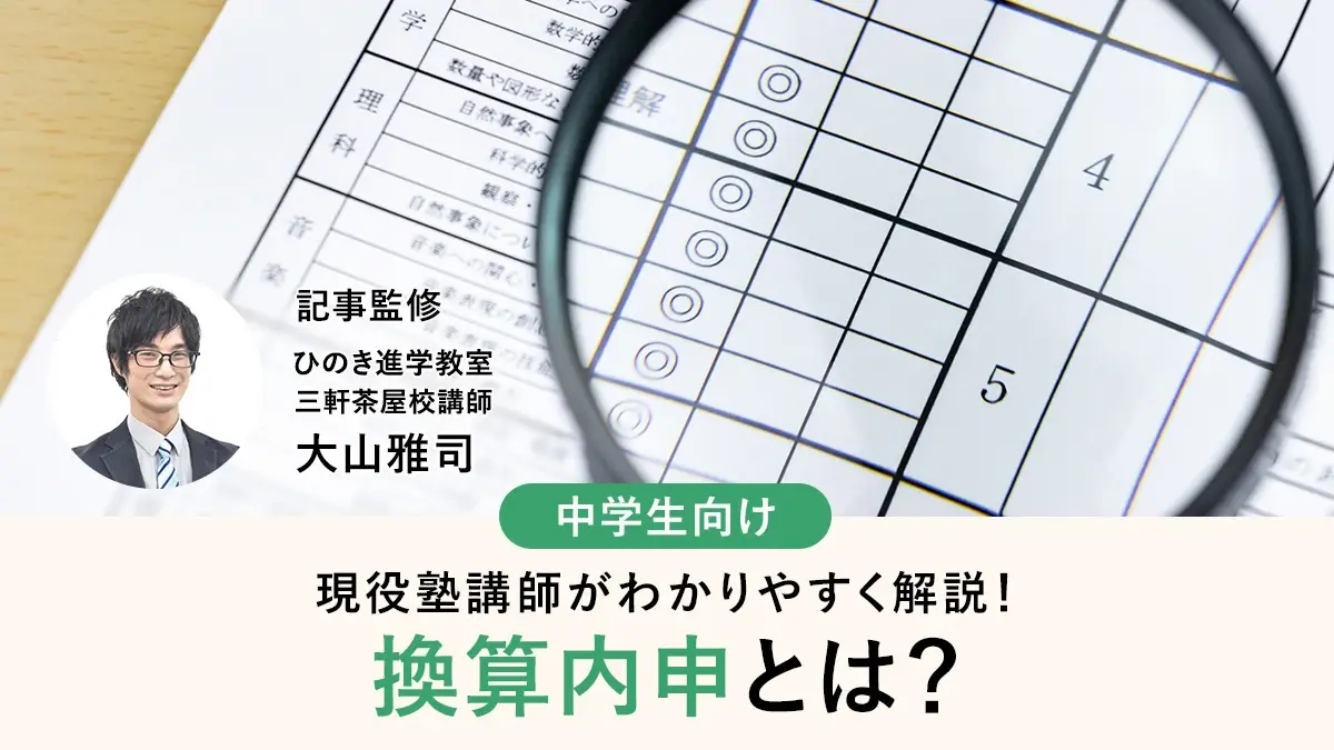 換算内申とは？高校入試での計算方法と合格ラインの目安を現役塾講師がわかりやすく解説
