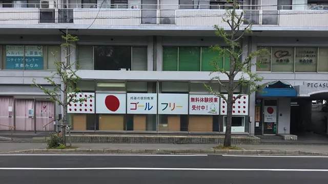 59566 ゴールフリー藤森教室 1