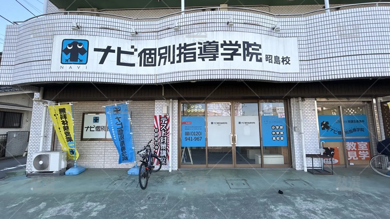 orig_西武立川_19_ナビ個別指導学院_昭島校_2