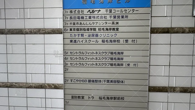 Orig 2 東京個別指導学院 59602 稲毛海岸 2 2