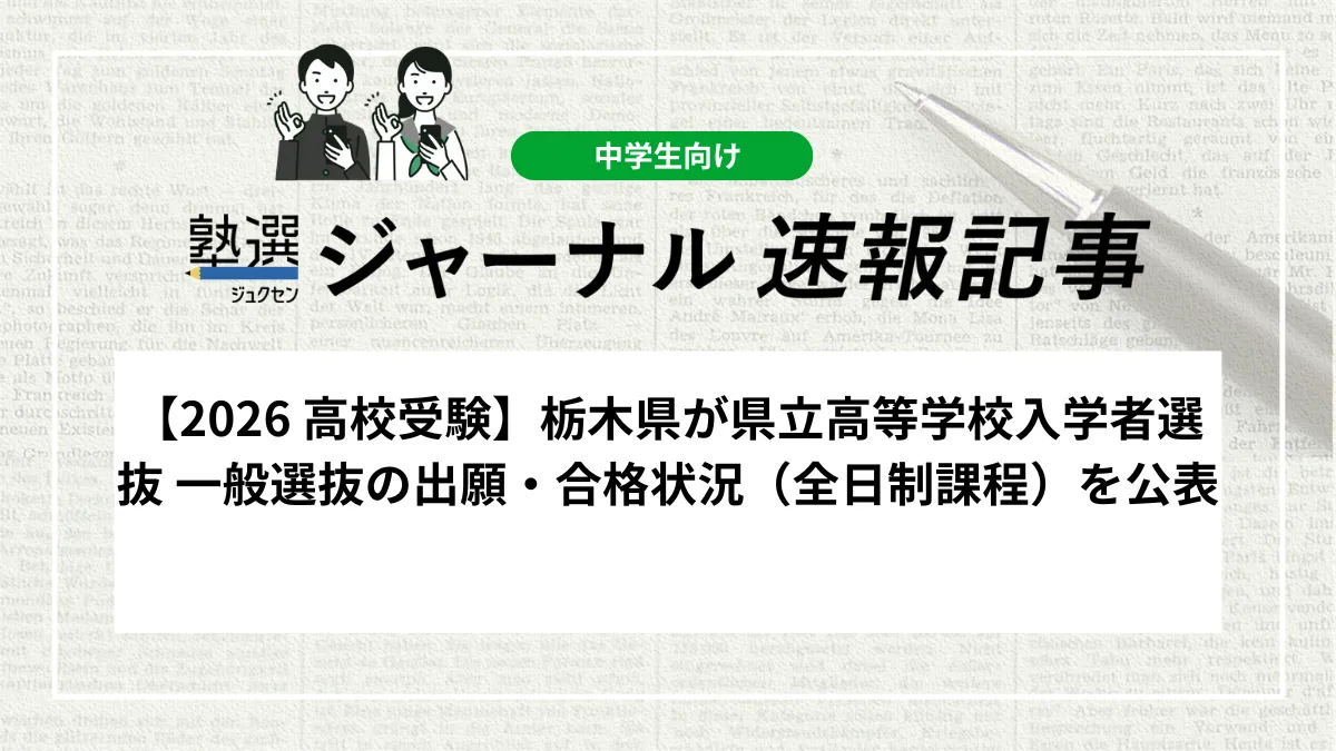 【2026 高校受験】栃木県が県立高等学校入学者選抜 一般選抜の出願・合格状況（全日制課程）を公表