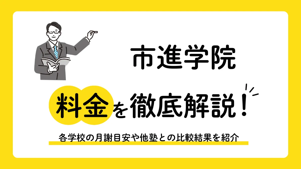 市進学院の授業料を徹底解説！他塾と比べて料金は？